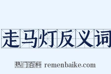 走马灯反义词是什么意思的图片